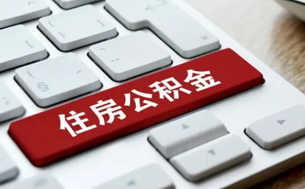 公积金都需要什么手续-丽江公积金代办平台